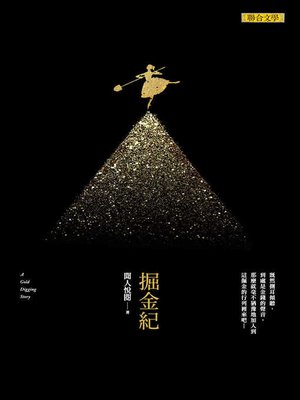 cover image of 掘金紀